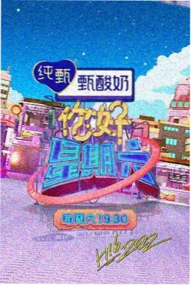舞台正中央综艺海报